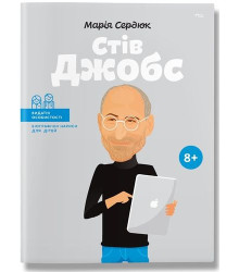 Сердюк Стів Джобс