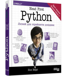 Head First Python. Легкий для сприйняття довідник