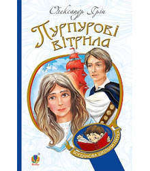 Пурпурові вітрила