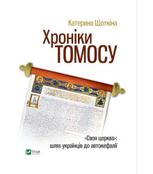 Хроніки Томосу