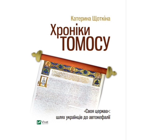 Нон фікшн Нон фікшн Хроніки Томосу