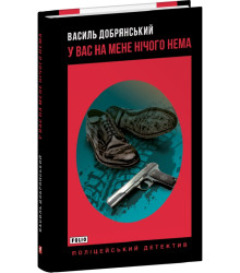Книга У вас на мене нічого нема