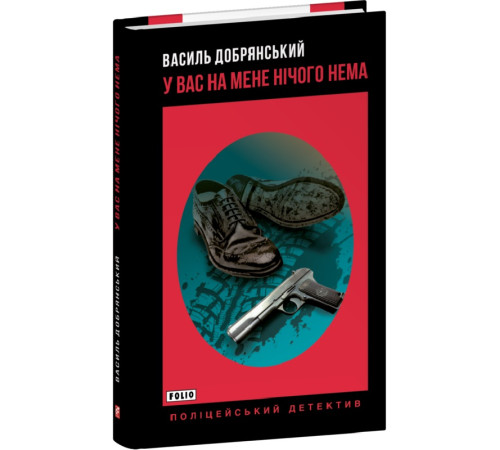 Детективи Книга У вас на мене нічого нема