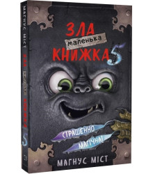 Маленька зла книжка 5