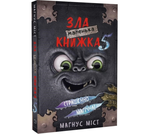 Дитяча художня література Маленька зла книжка 5 Дитяча художня література Маленька зла книжка 5