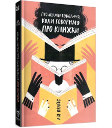 Про що ми говоримо,про книжки