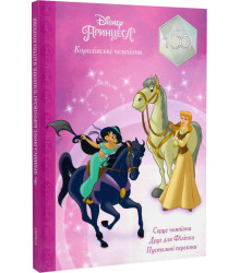 Принцеса Disney. Королівські чемпіони. Магічна колекція