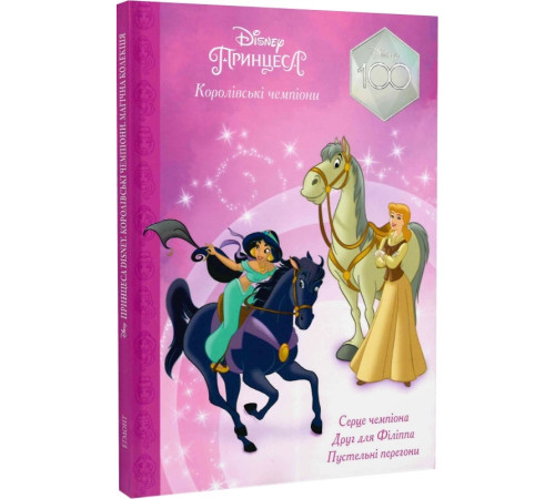 Комікси Принцеса Disney. Королівські чемпіони. Магічна колекція Комікси Принцеса Disney. Королівські чемпіони. Магічна колекція