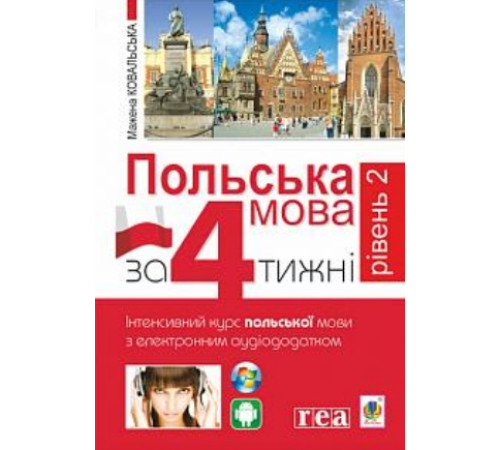 Вивчення іноземних мов Вивчення іноземних мов Польська мова за 4 тижні. Рівень 2. Інтенсивний курс польської мови з інтерактивним аудіододатком | Мажена Ковальська Вивчення іноземних мов Вивчення іноземних мов Польська мова за 4 тижні. Рівень 2. Інтенсивний курс польської мови з інтерактивним аудіододатком | Мажена Ковальська