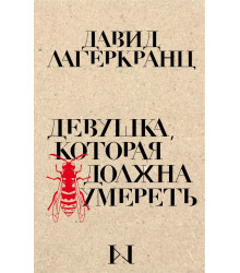 Девушка, которая должна умереть