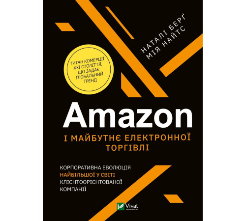 Бізнес-література Amazon і майбутнє електронної торгівлі