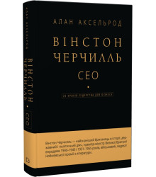 Аксельрод Вінстон Черчилль, СЕО. 25 уроків лідерства для бізнесу
