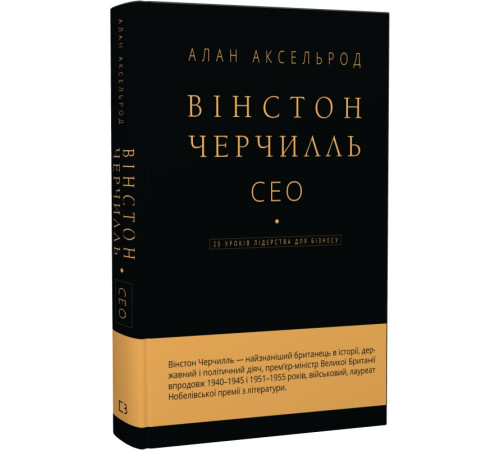 Бізнес-література Аксельрод Вінстон Черчилль, СЕО. 25 уроків лідерства для бізнесу Бізнес-література Аксельрод Вінстон Черчилль, СЕО. 25 уроків лідерства для бізнесу