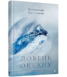 Єрмоленко Ловець океану