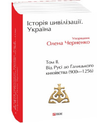 Історія цивілізації. Україна. Том 2. Від Русі до Галицького князівства (900 – 1256) (ілюстрована)