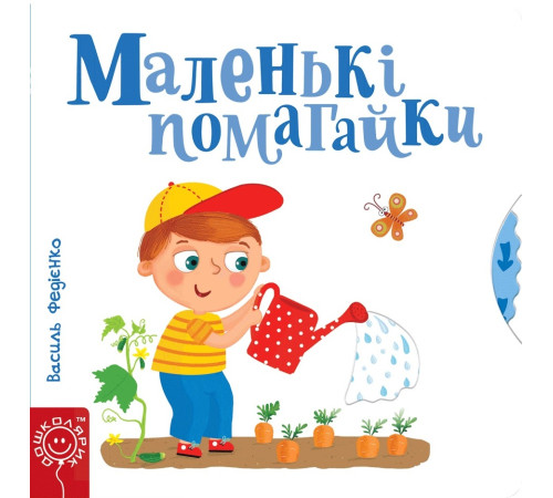 Книжка-картонка Маленькі помагайки Книжка-картонка Маленькі помагайки