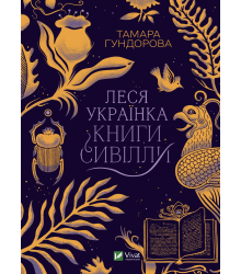 Леся Українка. Книги Сивілли