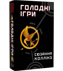 Книга Голодні ігри. Книга 1