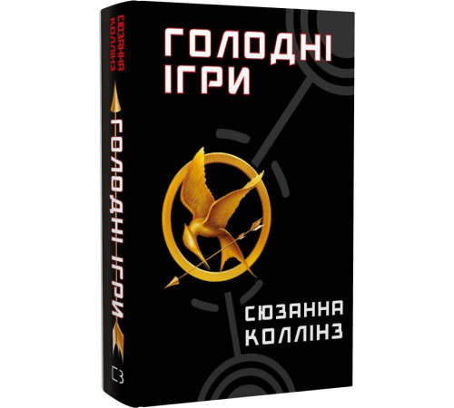 Фантастика та фентезі Книга Голодні ігри. Книга 1 Фантастика та фентезі Книга Голодні ігри. Книга 1