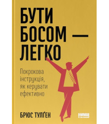 Бути босом – легко. Покрокова інструкція, як керувати ефективно| Брюс Тулґен