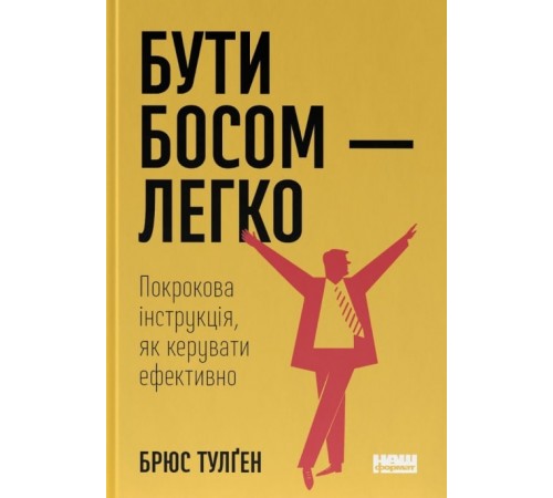Бізнес-література Бути босом – легко. Покрокова інструкція, як керувати ефективно| Брюс Тулґен Бізнес-література Бути босом – легко. Покрокова інструкція, як керувати ефективно| Брюс Тулґен