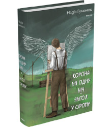 Книга Корона на одну ніч. Янгол у сірому