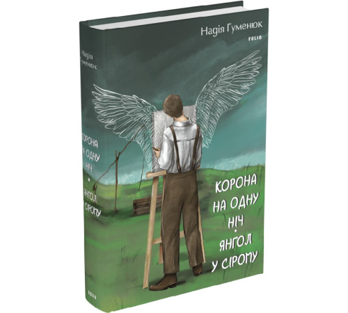 Класична і сучасна проза та поезія Класична і сучасна проза та поезія Книга Корона на одну ніч. Янгол у сірому Класична і сучасна проза та поезія Класична і сучасна проза та поезія Книга Корона на одну ніч. Янгол у сірому
