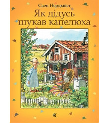 Як дідусь шукав капелюха : казка | Нордквіст С.