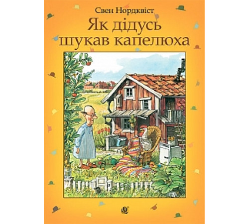 Казки Як дідусь шукав капелюха : казка | Нордквіст С.