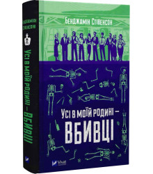 Книга Усі в моїй родині — вбивці