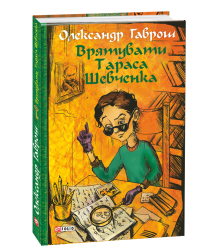 Врятувати Тараса Шевченка
