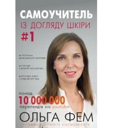 Самоучитель із догляду шкіри #1