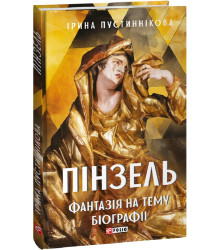 Пустиннікова Пінзель. Фантазія на тему біографії