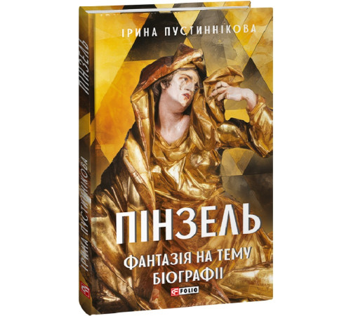 Видатні особистості Пустиннікова Пінзель. Фантазія на тему біографії Видатні особистості Пустиннікова Пінзель. Фантазія на тему біографії