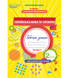 Трофимова О.Г./Укр.мова та читан.Роб.зош.2 кл.Ч.1 (до підр. Большакової І.О.) ISBN 978-966-983-030-2