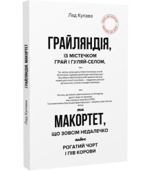 Купава Лад Грайляндія. Макортет
