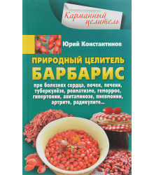 Природный целитель барбарис. При болезнях сердца, почек, печени, туберкулезе, ревматизме, геморрое,