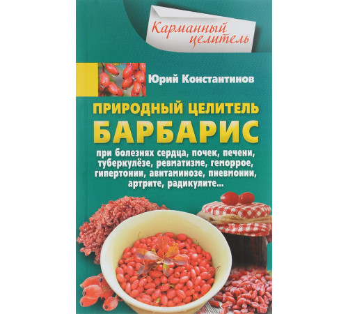 Краса та здоров'я Природный целитель барбарис. При болезнях сердца, почек, печени, туберкулезе, ревматизме, геморрое, Краса та здоров'я Природный целитель барбарис. При болезнях сердца, почек, печени, туберкулезе, ревматизме, геморрое,