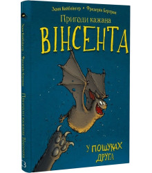 Пригоди кажана Вінсента. Книга 1: У пошуках друга