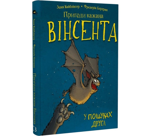 Дитяча художня література Пригоди кажана Вінсента. Книга 1: У пошуках друга Дитяча художня література Пригоди кажана Вінсента. Книга 1: У пошуках друга