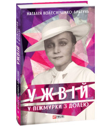 Книга Ужвій. У піжмурки з долею