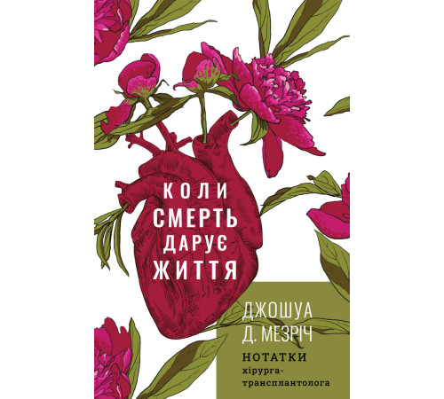 Класична і сучасна проза та поезія Класична і сучасна проза та поезія Коли смерть дарує життя. Нотатки хірурга-трансплантолога Класична і сучасна проза та поезія Класична і сучасна проза та поезія Коли смерть дарує життя. Нотатки хірурга-трансплантолога