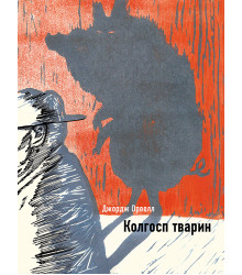 Колгосп тварин