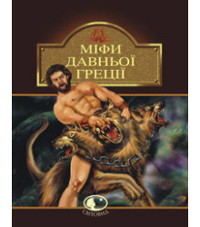 Міфи Давньої Греції
