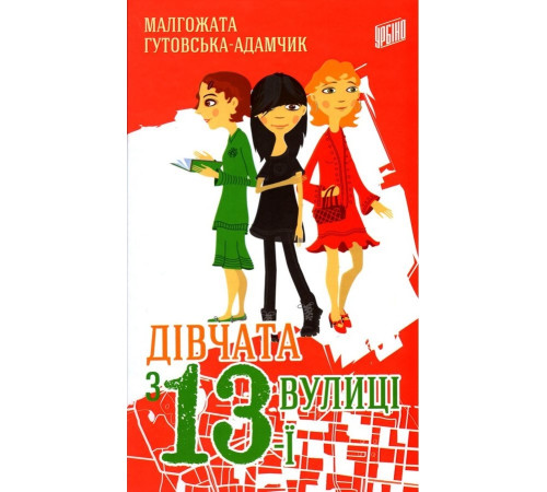 Романи Дівчата з 13-ї вулиці Романи Дівчата з 13-ї вулиці
