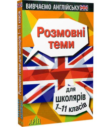 Вивчаємо англійську. Розмовні теми для школярів 1-11 класів