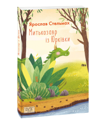 Митькозавр із Юрківки