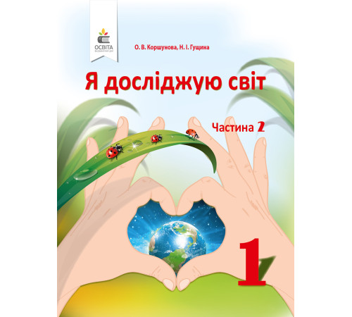 Підручники Коршунова О. В./Я досліджую світ. Підручник (у 2-х частинах), 1 кл. Ч.2 ISBN 978-617-656-893-3