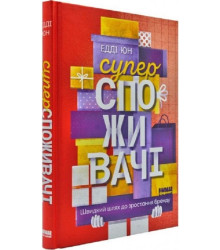 Суперспоживачі. Швидкий шлях до зростання бренду