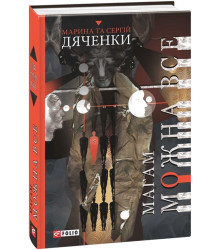 Дяченки Магам можна все